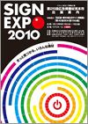 SIGN EXPO 2010　（第25回広告資機材見本市）