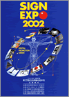 SIGN EXPO 2002 （第17回広告資機材見本市）