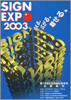SIGN EXPO 2003 （第18回広告資機材見本市）