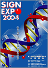 SIGN EXPO 2004 （第19回広告資機材見本市）