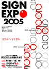 SIGN EXPO 2005 （第20回広告資機材見本市）