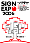 SIGN EXPO 2006 （第21回広告資機材見本市）