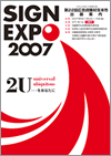 SIGN EXPO 2007 （第22回広告資機材見本市）