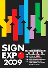 SIGN EXPO 2009 （第24回広告資機材見本市）