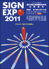 SIGN EXPO 2011 （第26回広告資機材見本市）